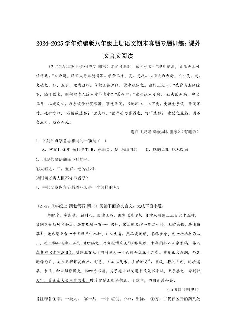 2024~2025学年统编版八年级上册语文期末真题专练:课外文言文阅读(含答案)第1页