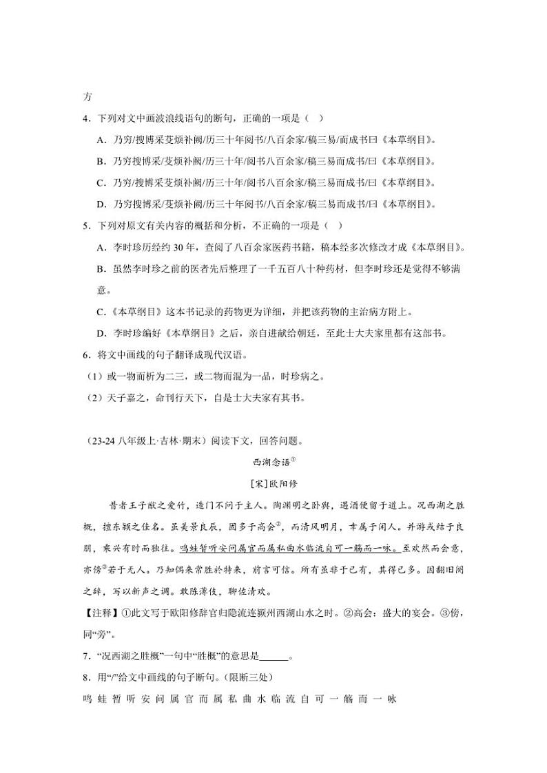 2024~2025学年统编版八年级上册语文期末真题专练:课外文言文阅读(含答案)第2页