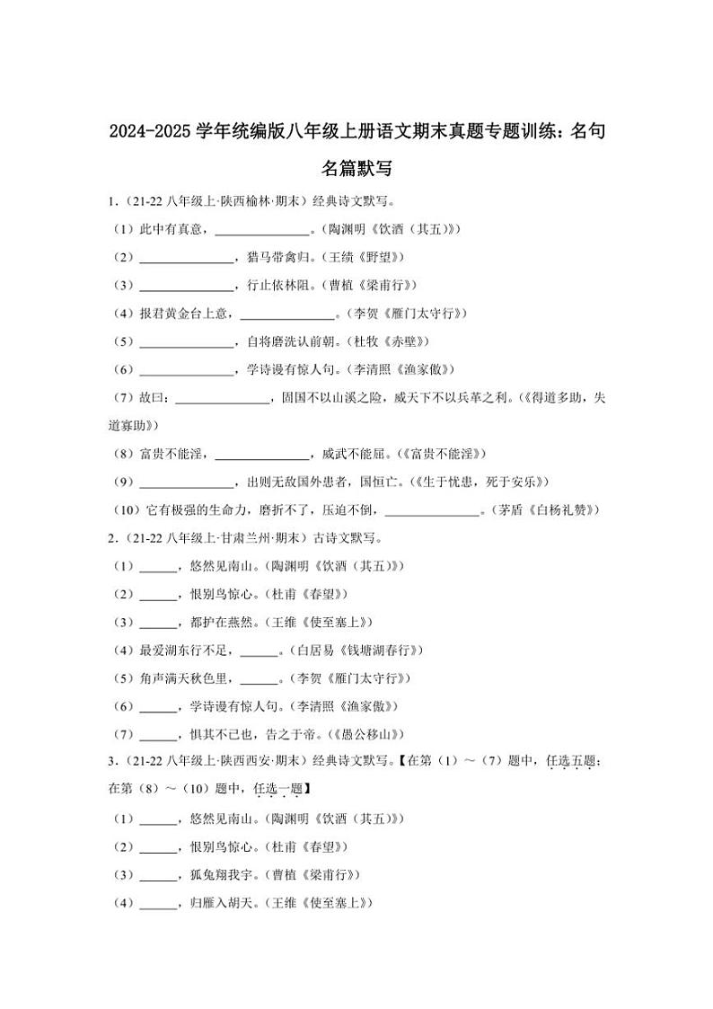 2024~2025学年统编版八年级上册语文期末真题专练:名句名篇默写(含答案)第1页