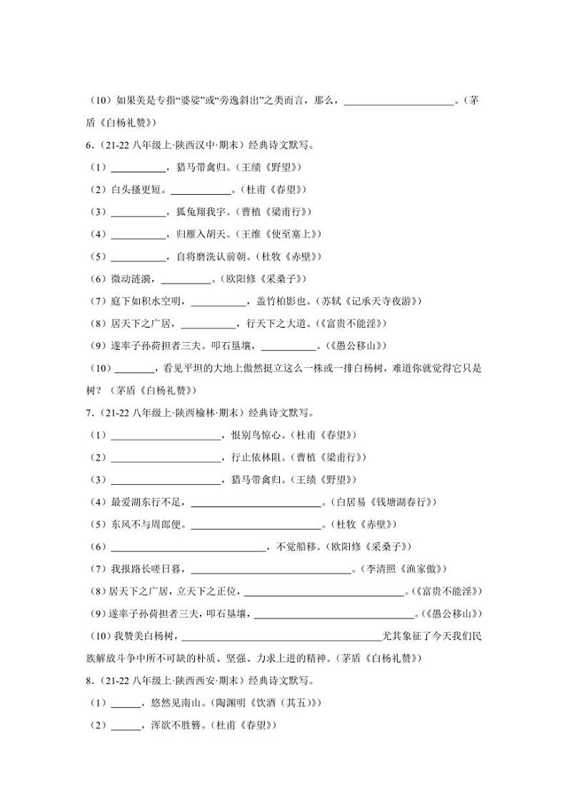 2024~2025学年统编版八年级上册语文期末真题专练:名句名篇默写(含答案)第3页