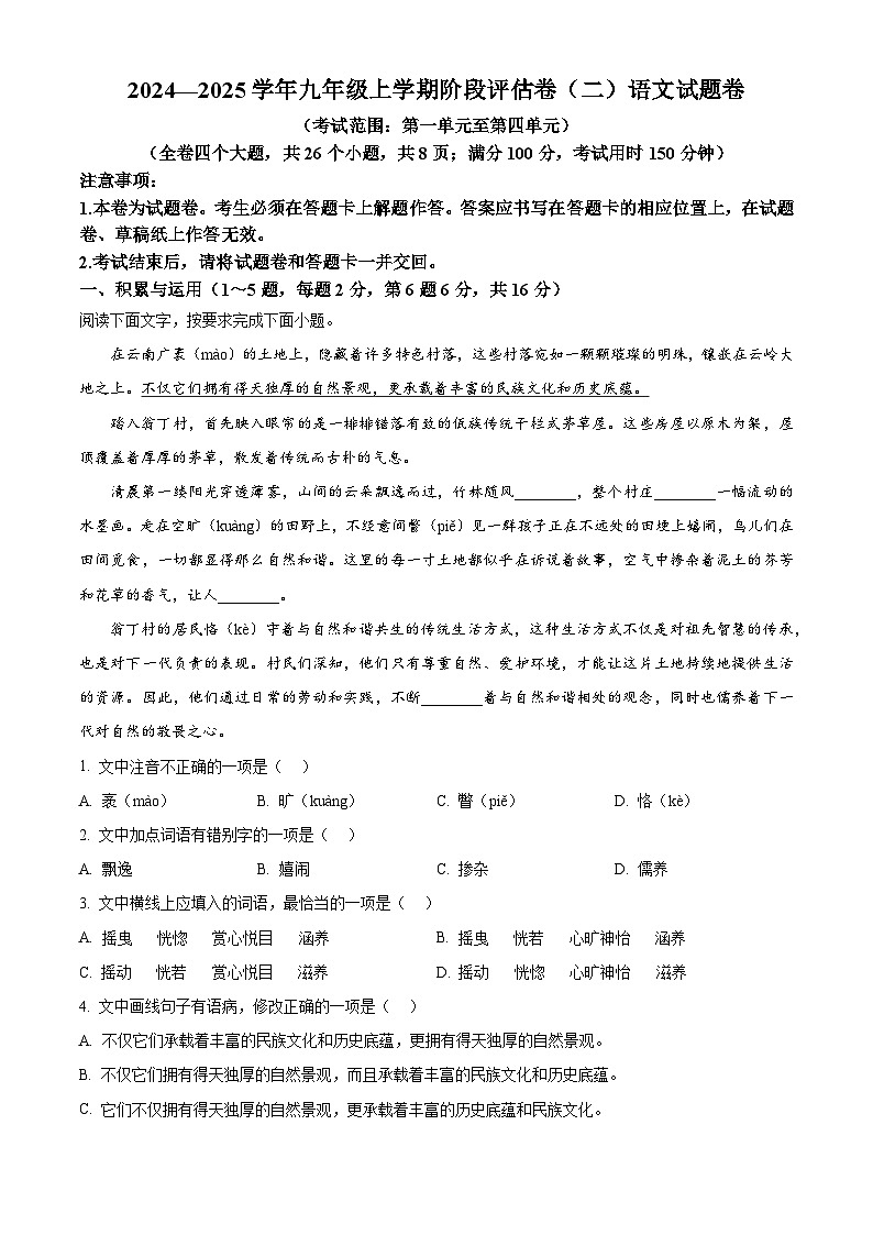 云南省曲靖市2024-2025学年九年级上学期期中语文试题第1页