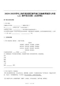 上海市浦东新区建平南汇实验教育集团（五四制）2024-2025学年七年级上学期期中考试语文试题