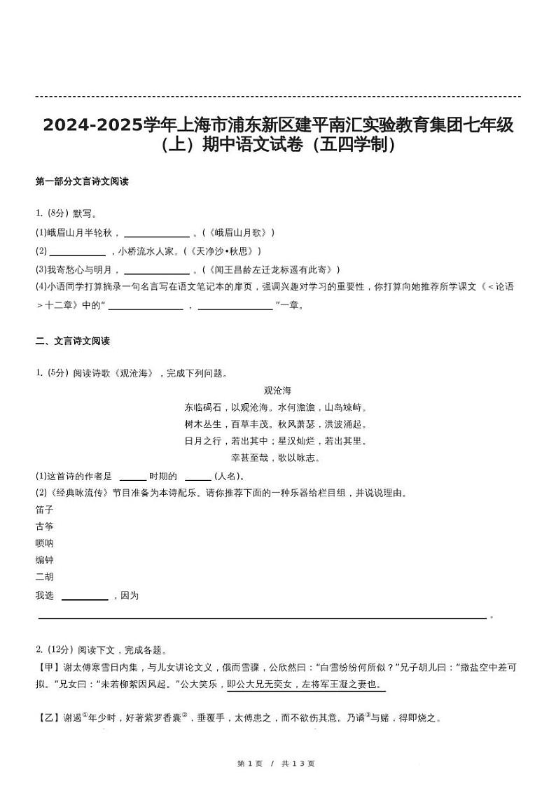 上海市浦东新区建平南汇实验教育集团(五四制)2024-2025学年七年级上学期期中考试语文试题第1页