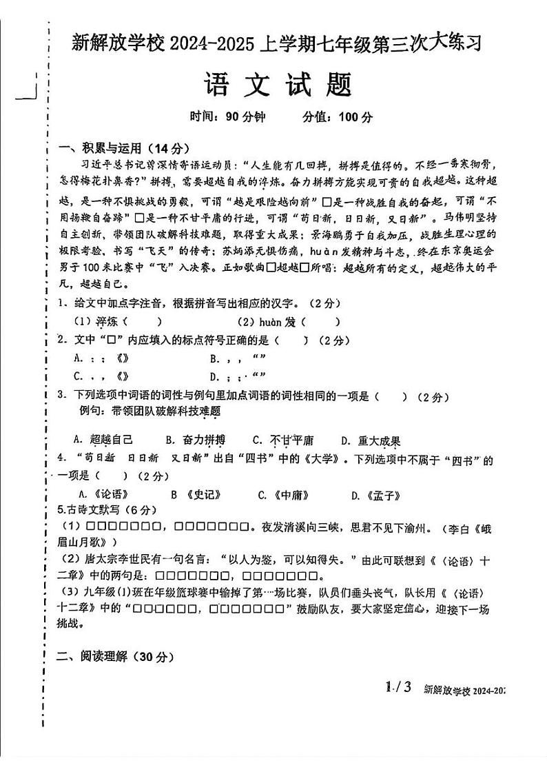 吉林省长春市新解放学校2024-2025学年七年级上学期第三次月考语文试卷第1页