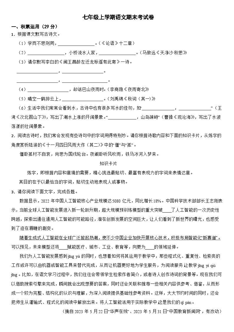 广东省茂名市电白区2024年七年级上学期语文期末考试卷【附答案】第1页