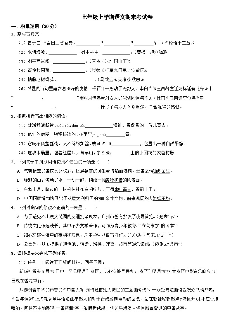 广东省梅州市梅县区2024年七年级上学期语文期末考试卷【附答案】第1页