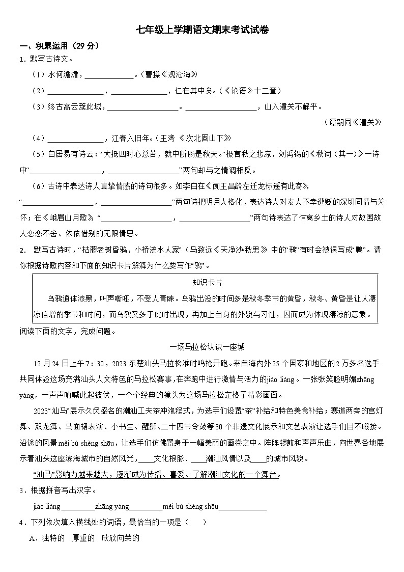 广东省汕头市潮阳区2024年七年级上学期语文期末考试试卷【附答案】第1页