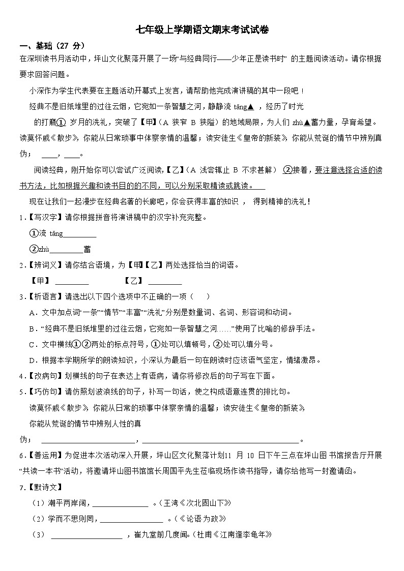 广东省深圳市坪山区2024年七年级上学期语文期末考试试卷【附答案】第1页