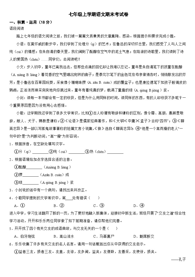四川省广元市2024年七年级上学期语文期末考试卷【附答案】第1页