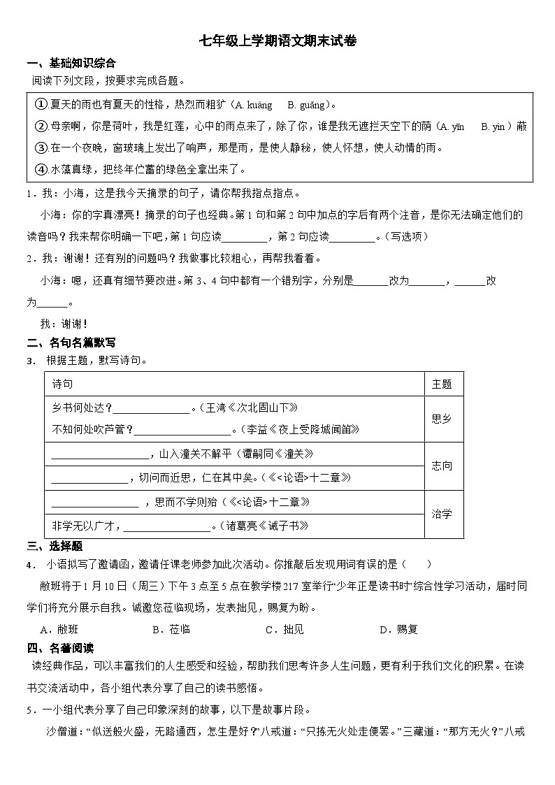 浙江省2024年七年级上学期语文期末试卷【附答案】第1页