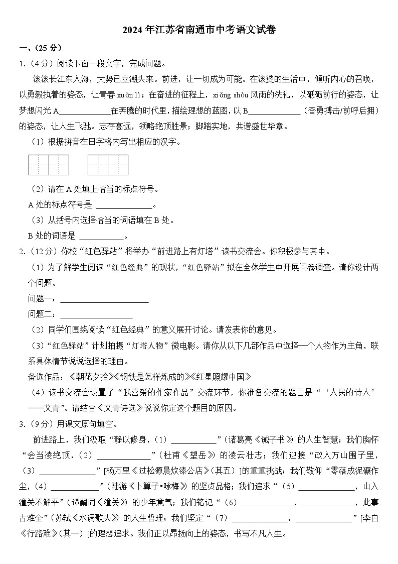 2024年江苏省南通市中考语文试卷(附真题答案)第1页