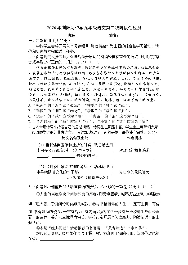 2024年浏阳河中学九年级语文第二次阶段性检测第1页