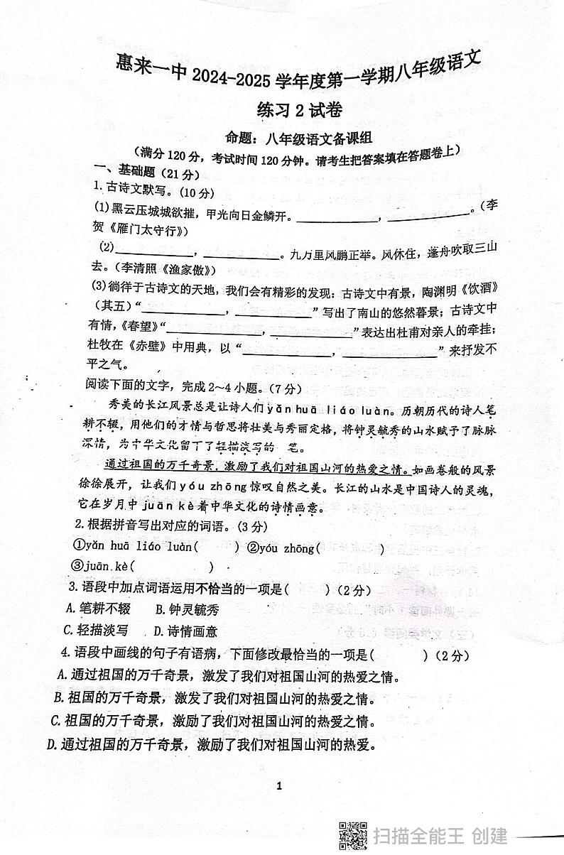 广东省揭阳市惠来县第一中学2024-2025学年八年级上学期12月月考语文试题第1页