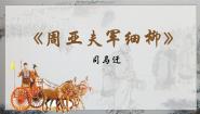 初中语文周亚夫军细柳教学ppt课件