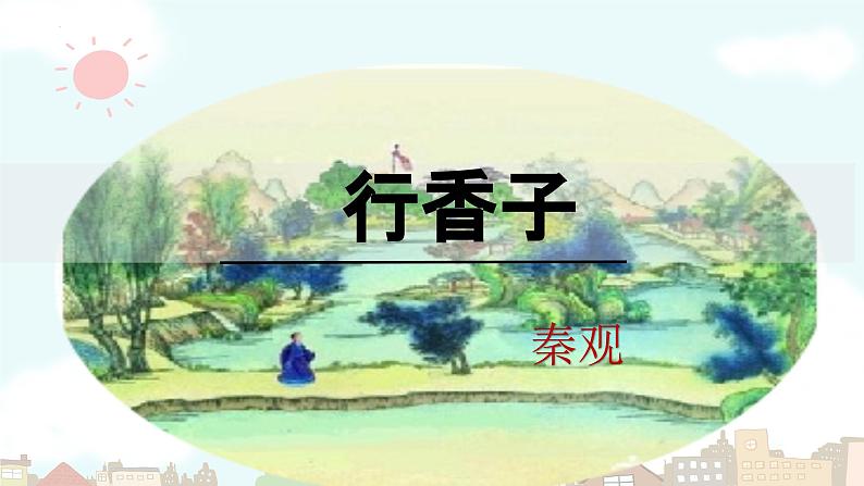 统编版语文九年级上册第六单元课外古诗词诵读《行香子》课件第2页