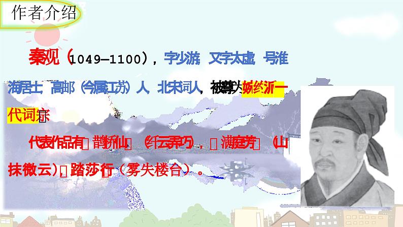 统编版语文九年级上册第六单元课外古诗词诵读《行香子》课件第3页