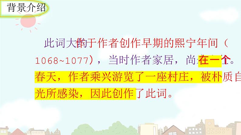 统编版语文九年级上册第六单元课外古诗词诵读《行香子》课件第4页