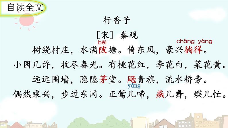 统编版语文九年级上册第六单元课外古诗词诵读《行香子》课件第6页