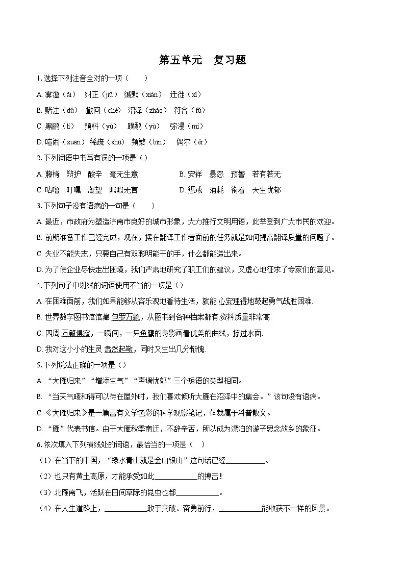 第五单元复习题试卷2024-2025学年统编版语文七年级上册第1页