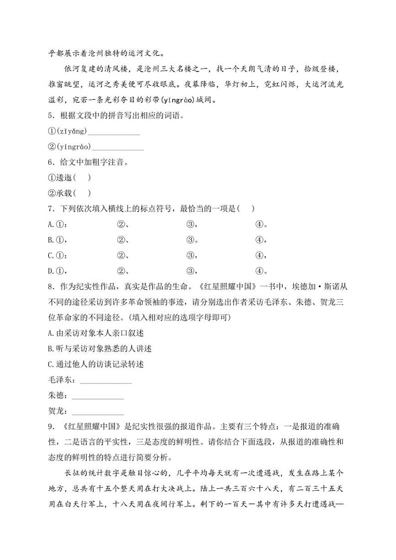 2024~2025学年河北省沧州市孟村回族自治县八年级(上)期中教学质量监测语文试卷(含解析)第2页