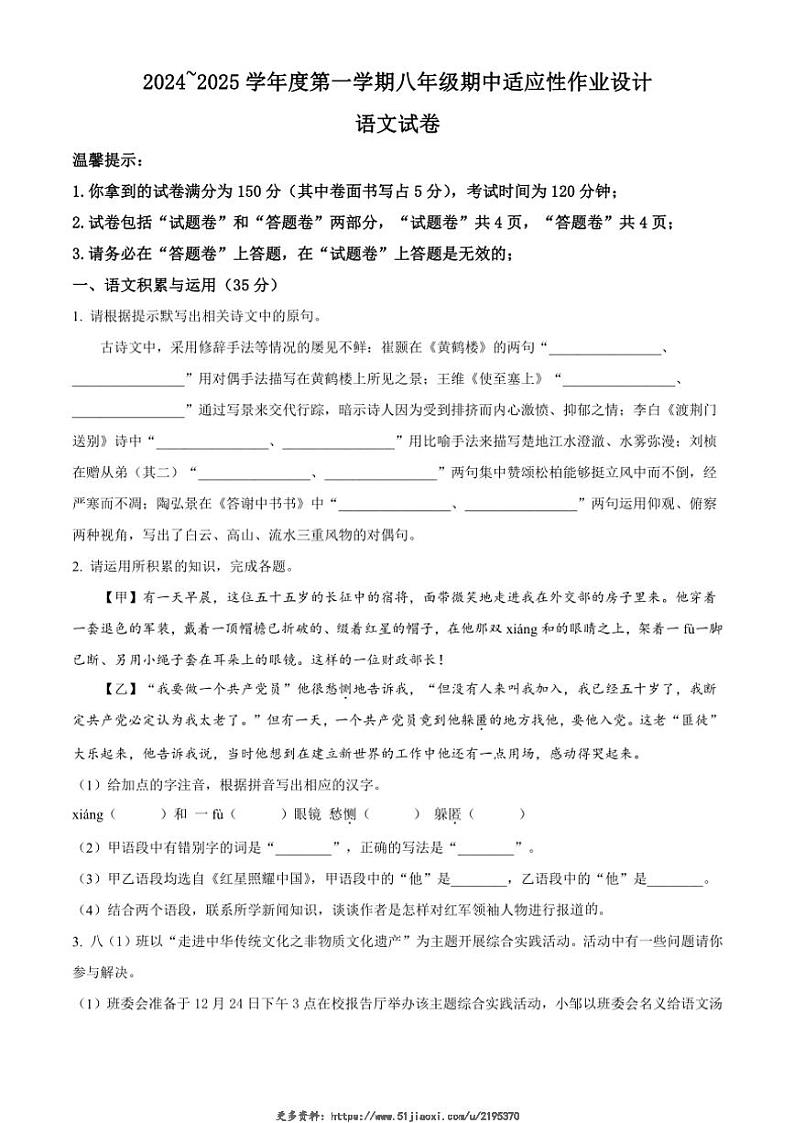 2024~2025学年安徽省淮南市西部地区八年级(上)期中语文试卷(含答案)第1页