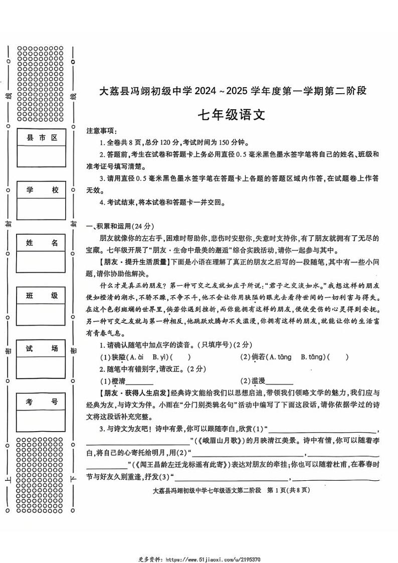 2024~2025学年陕西省大荔县冯翊初级中学七年级(上)期中语文试卷(无答案)第1页