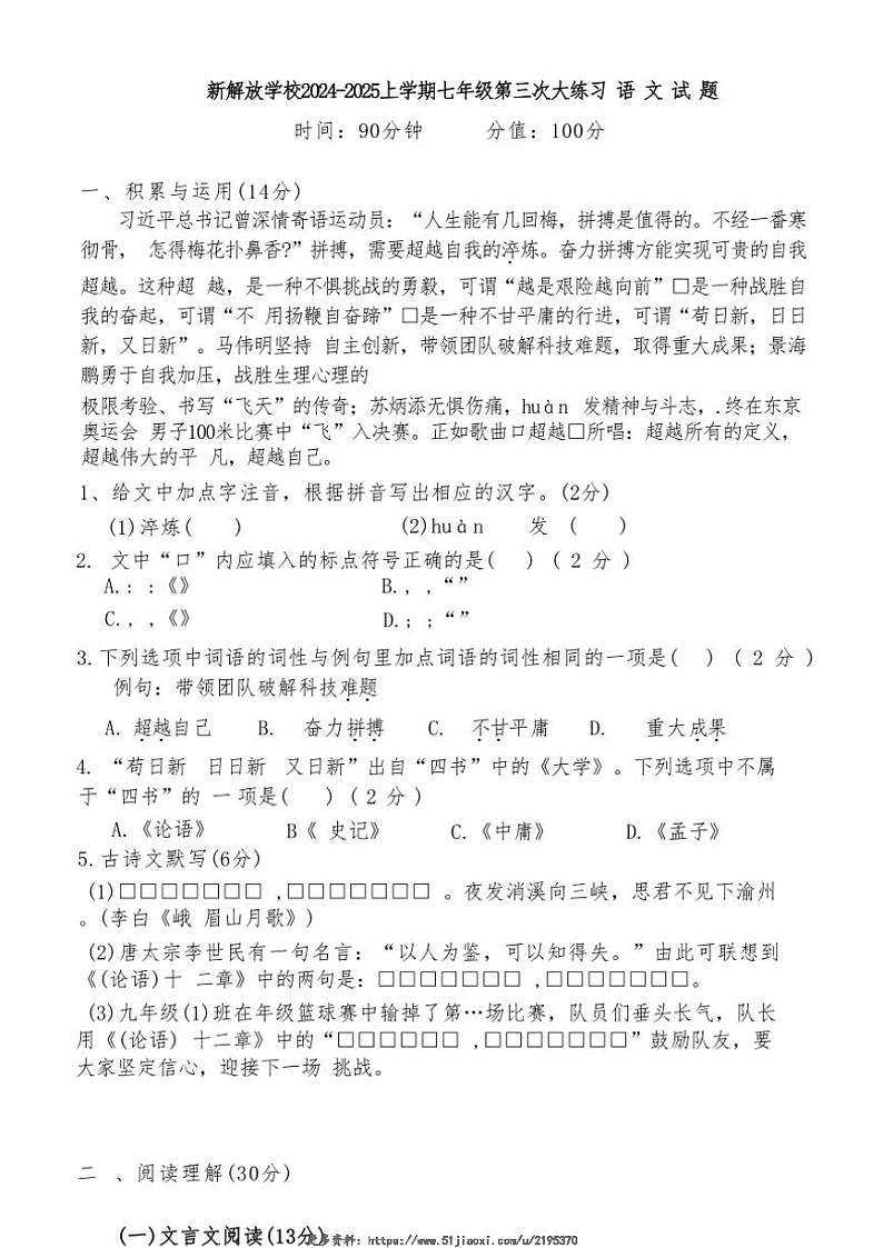 2024~2025学年吉林省长春市新解放学校七年级(上)第三次月考语文试卷(含答案)第1页