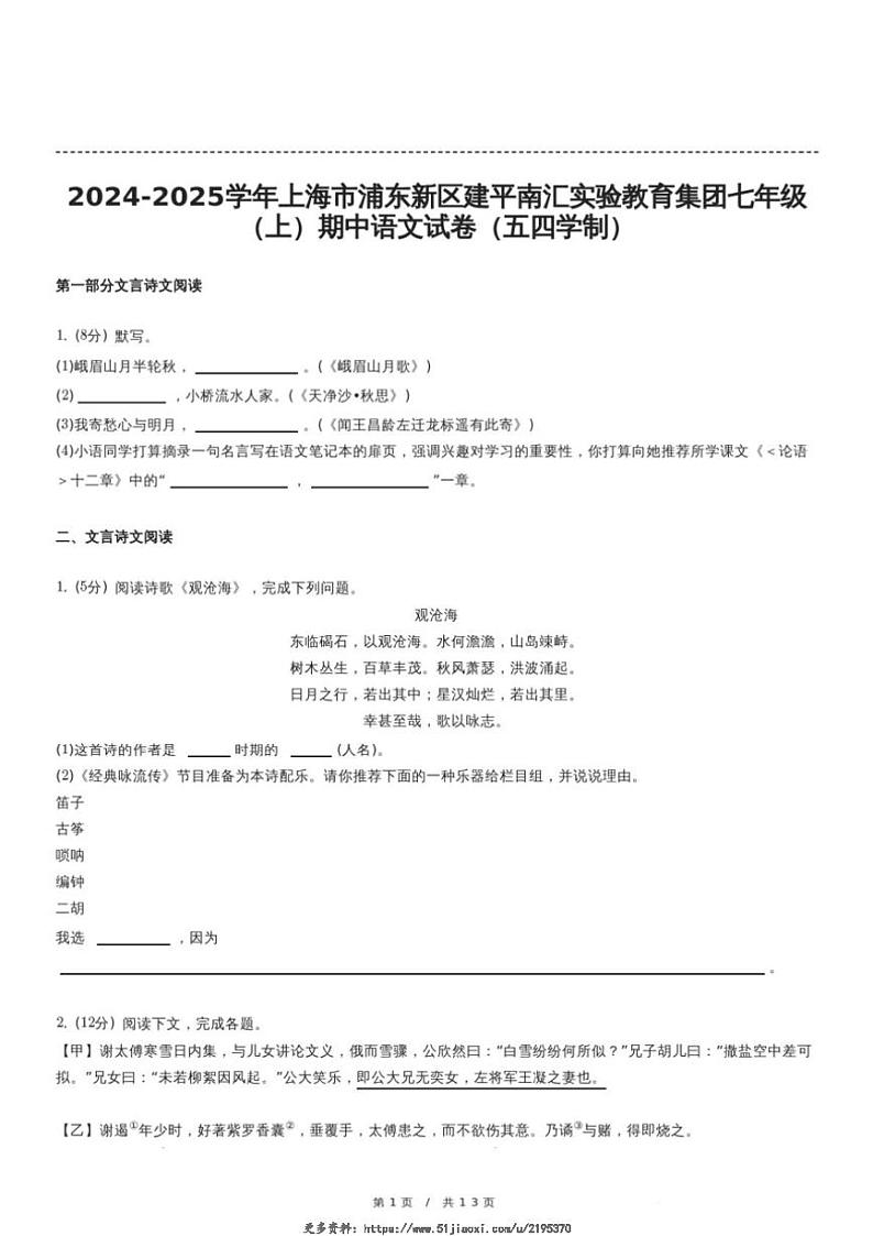 2024~2025学年上海市浦东新区建平南汇实验教育集团(五四制)七年级(上)期中语文试卷(含答案)第1页