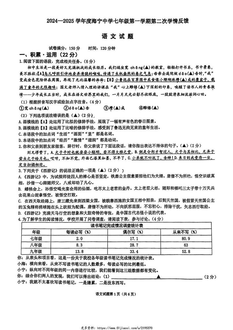 2024~2025学年江苏省连云港市海州区连云港市海宁中学七年级(上)第二次月考语文试卷(无答案)第1页