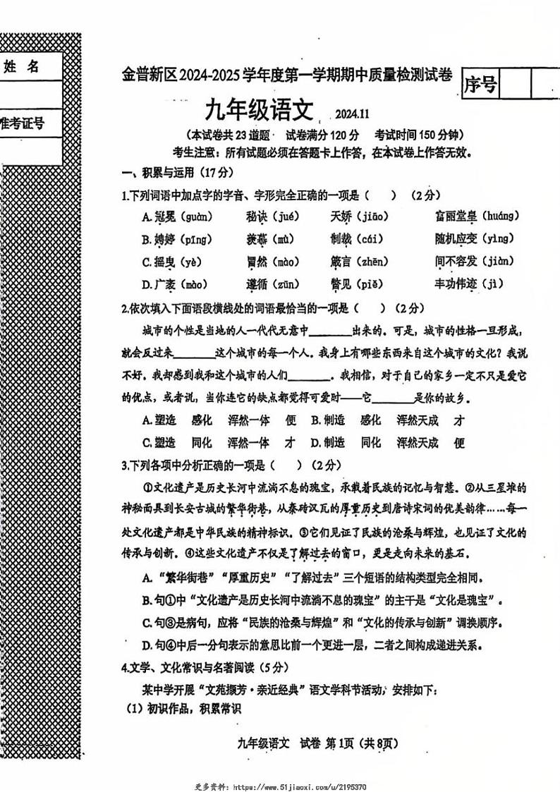 2024~2025学年辽宁省大连市金普新区九年级(上)期中语文试卷(含答案)第1页