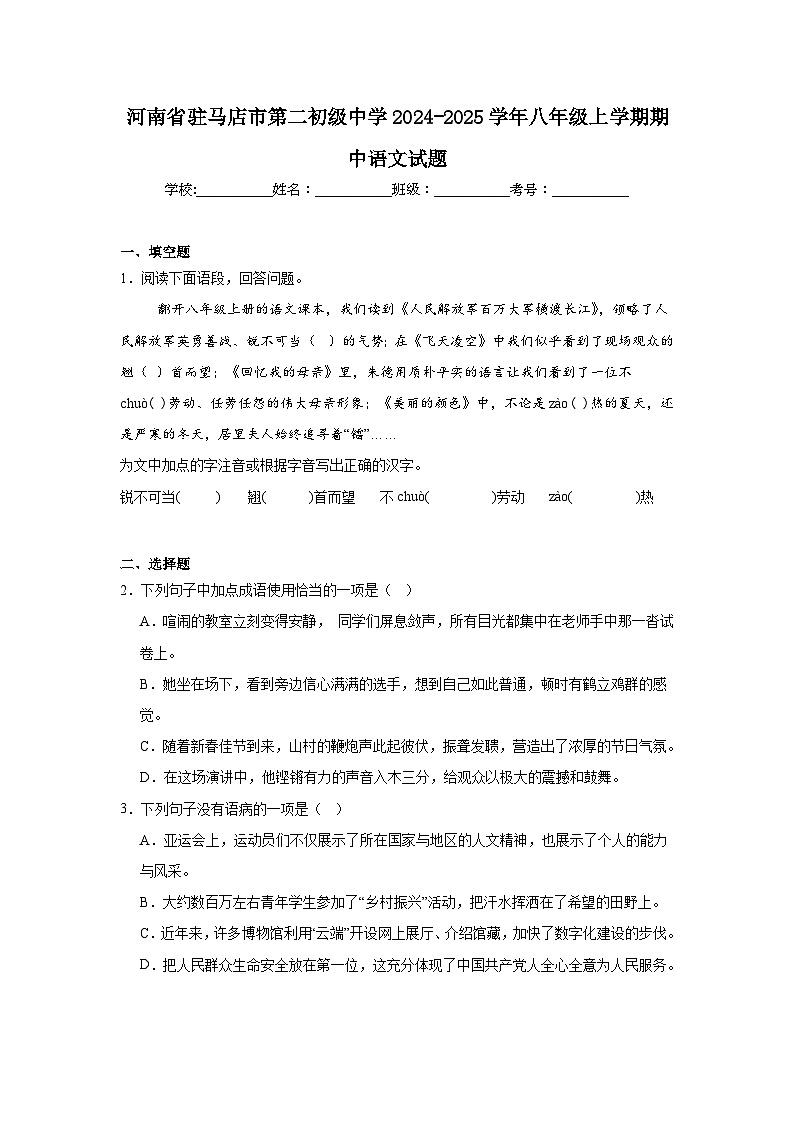 河南省駐馬店市第二初級中學(xué)2024-2025學(xué)年八年級上學(xué)期期中語文試題第1頁