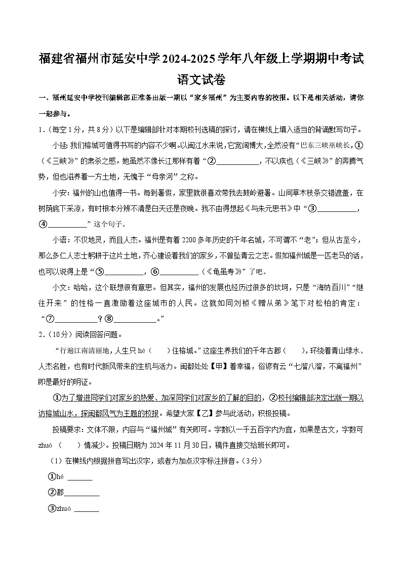 福建省福州市延安中学2024-2025学年八年级上学期期中考试语文试卷第1页