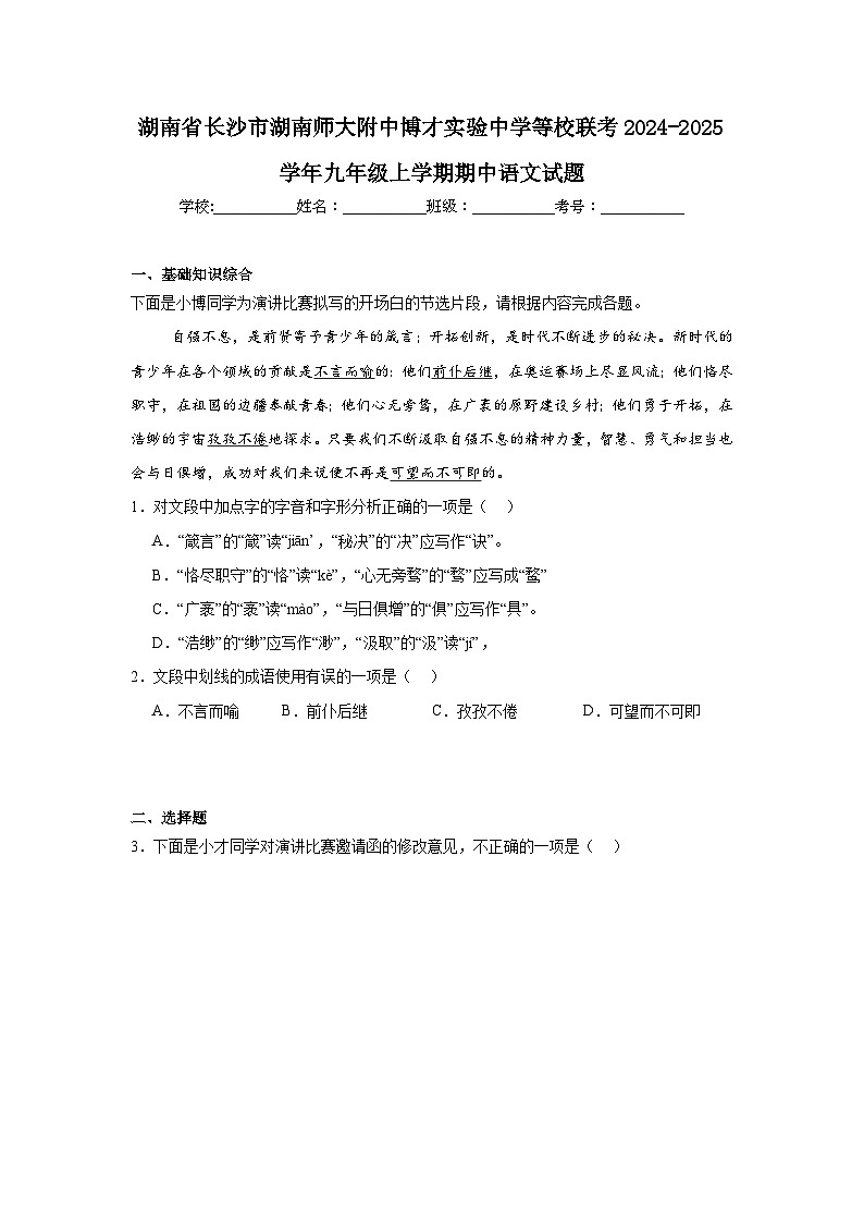 湖南省长沙市湖南师大附中博才实验中学等校联考2024-2025学年九年级上学期期中语文试题第1页