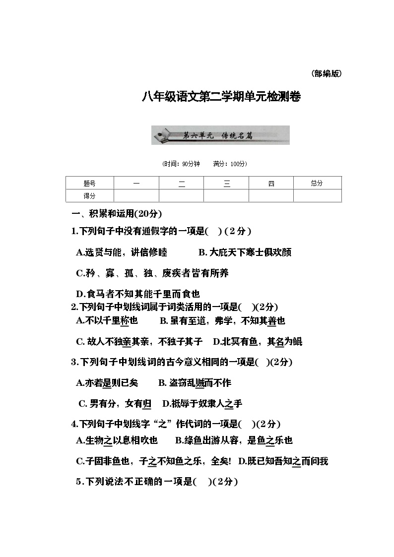 陕西省咸阳市八年级语文第二学期第六单元检测试题及答案