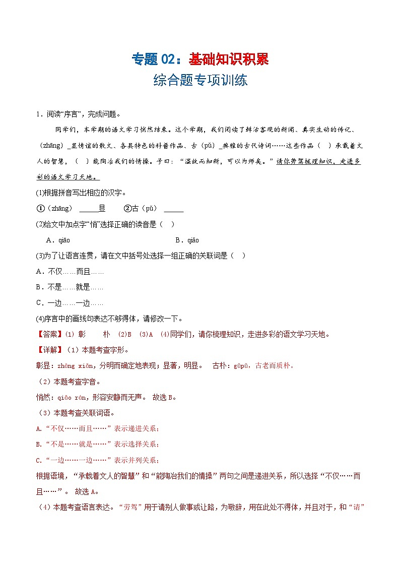 专题02基础知识积累-综合题(解析版)第1页