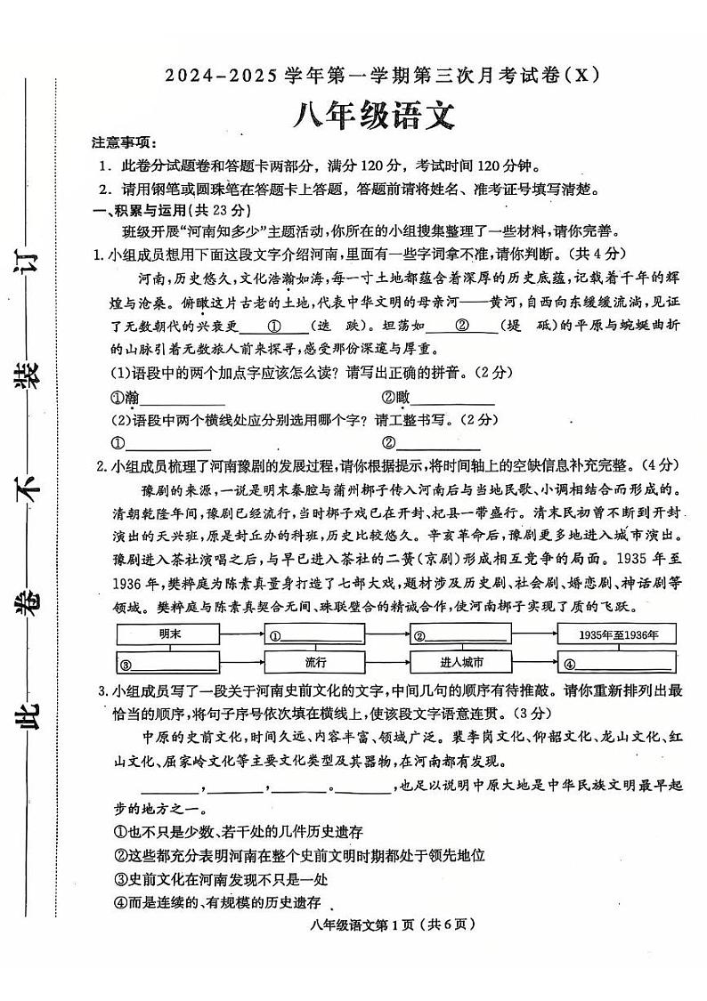 河南省周口市郸城县名校2024-2025学年八年级上学期12月月考语文试题第1页