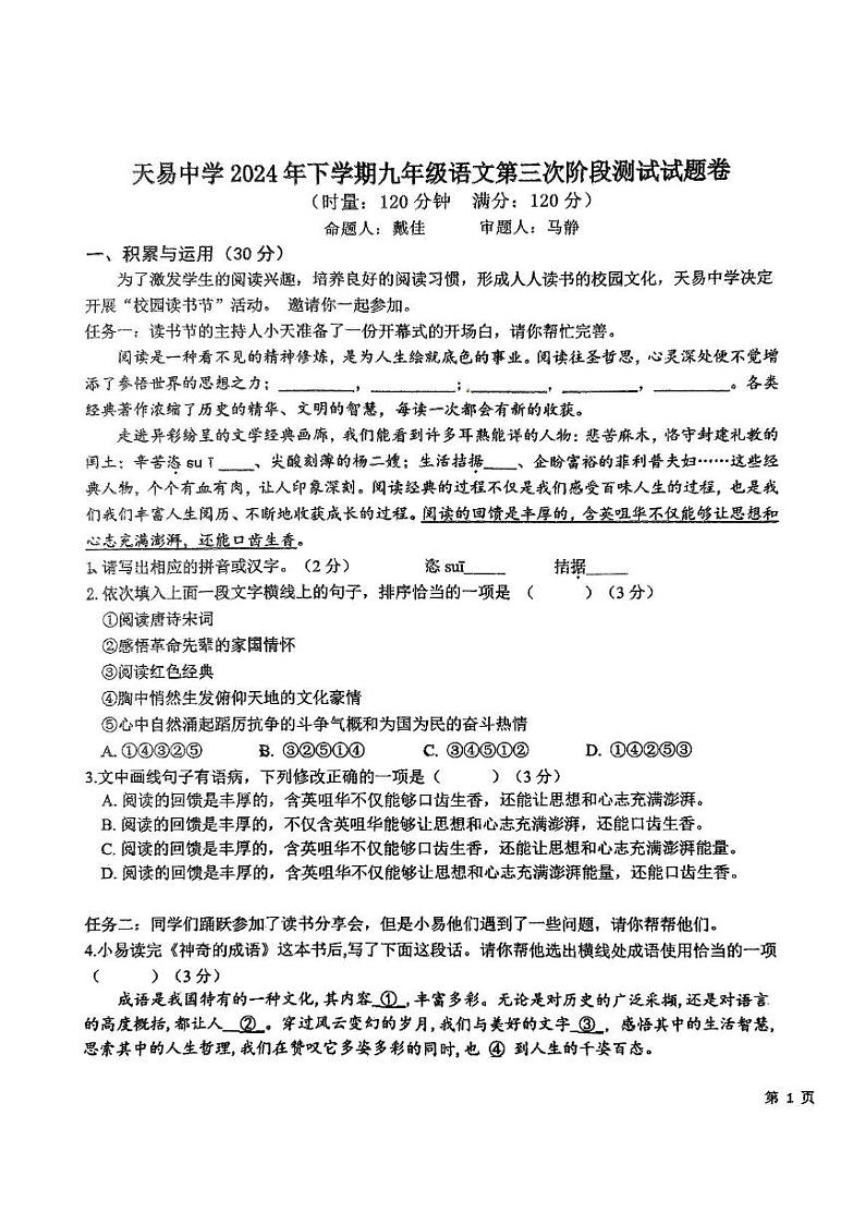 湖南省湘潭市湘潭县天易中学2024—2025学年九年级上学期12月月考语文试卷第1页