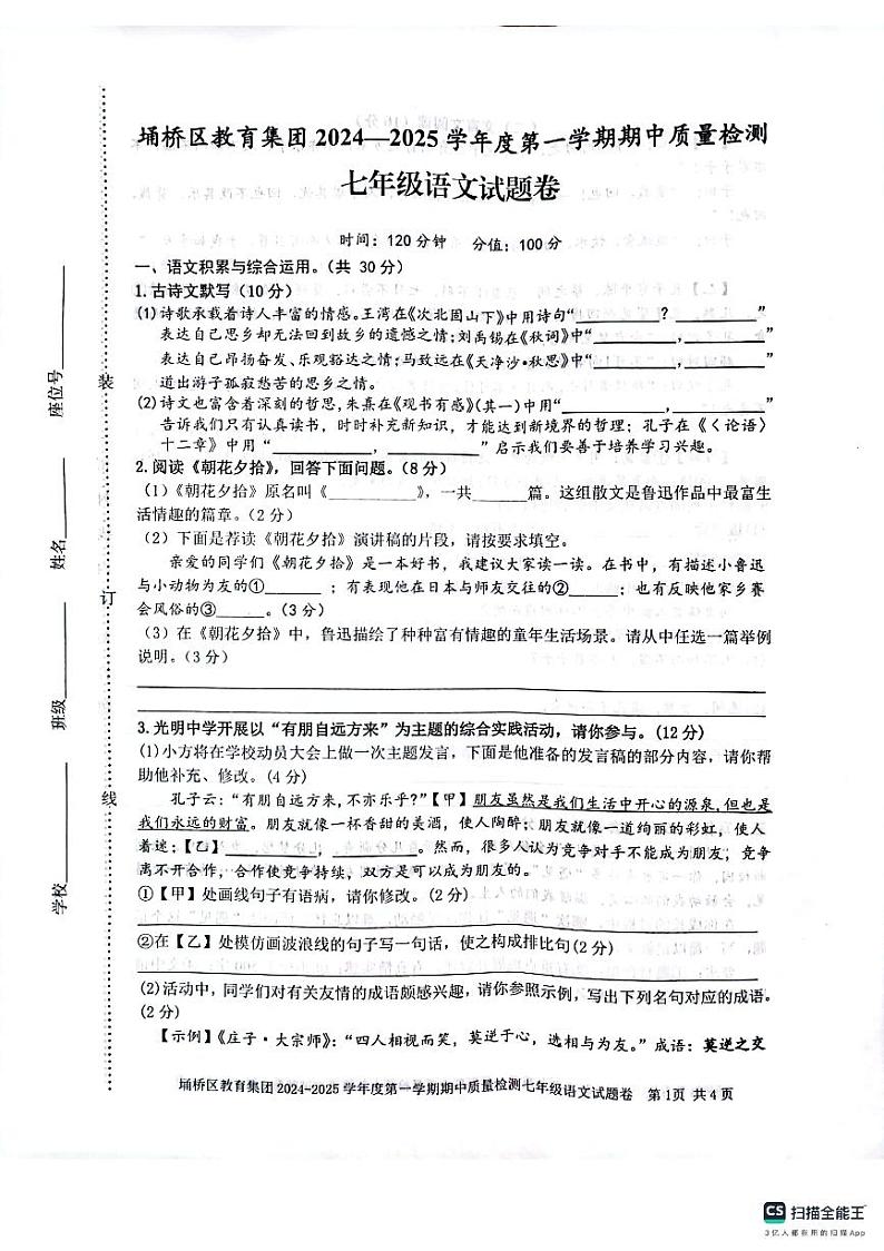 安徽省宿州市埇桥区2024-2025学年七年级上学期11月期中语文试题第1页