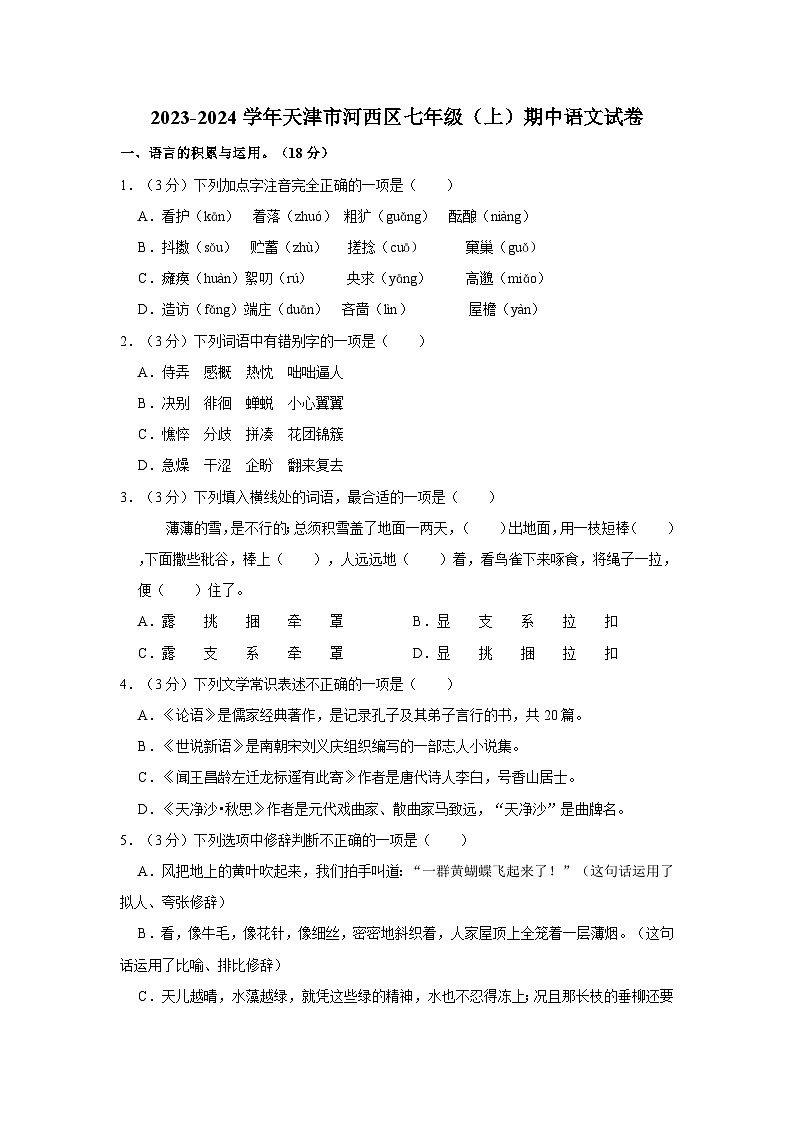2023-2024学年天津市河西区七年级(上)期中语文试卷第1页