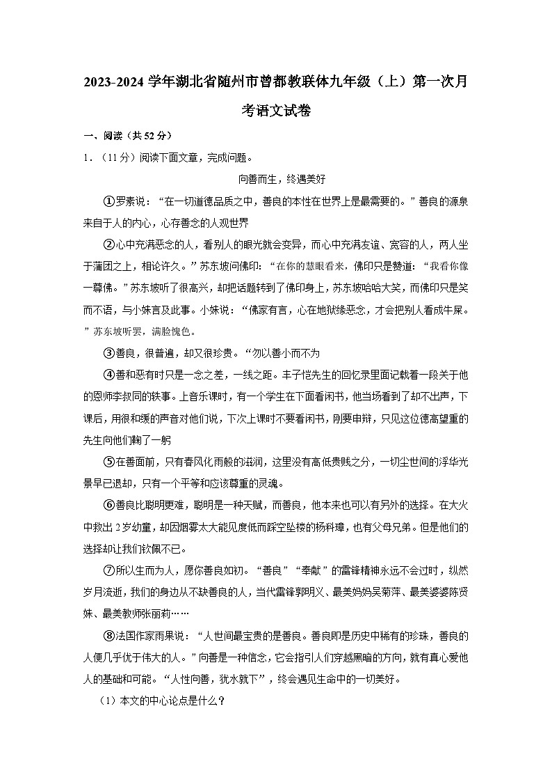 2023-2024学年湖北省随州市曾都教联体九年级(上)第一次月考语文试卷第1页