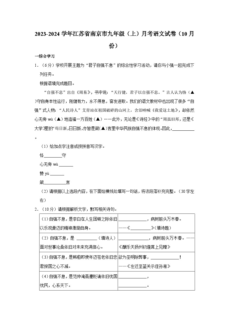 2023-2024学年江苏省南京市九年级(上)月考语文试卷(10月份)第1页