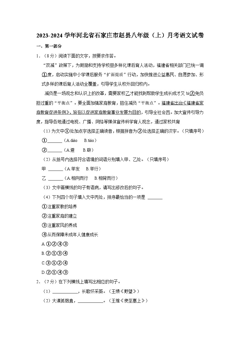 2023-2024学年河北省石家庄市赵县八年级(上)月考语文试卷第1页