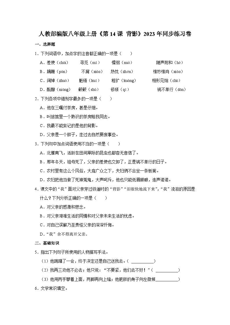 人教部编版语文八年级上册《第14课 背影》同步练习卷第1页