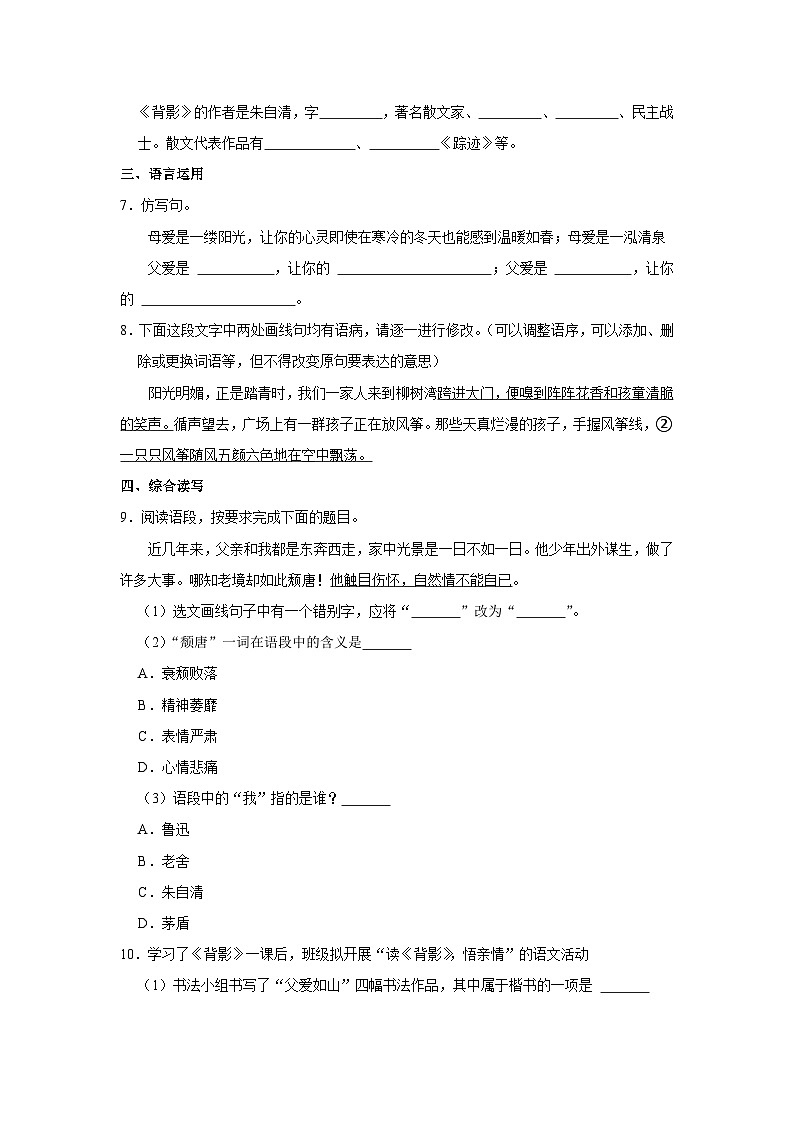 人教部编版语文八年级上册《第14课 背影》同步练习卷第2页