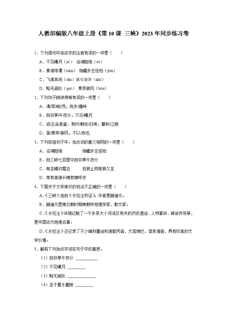 人教部编版八年级上册《第10课 三峡》语文同步练习卷第1页