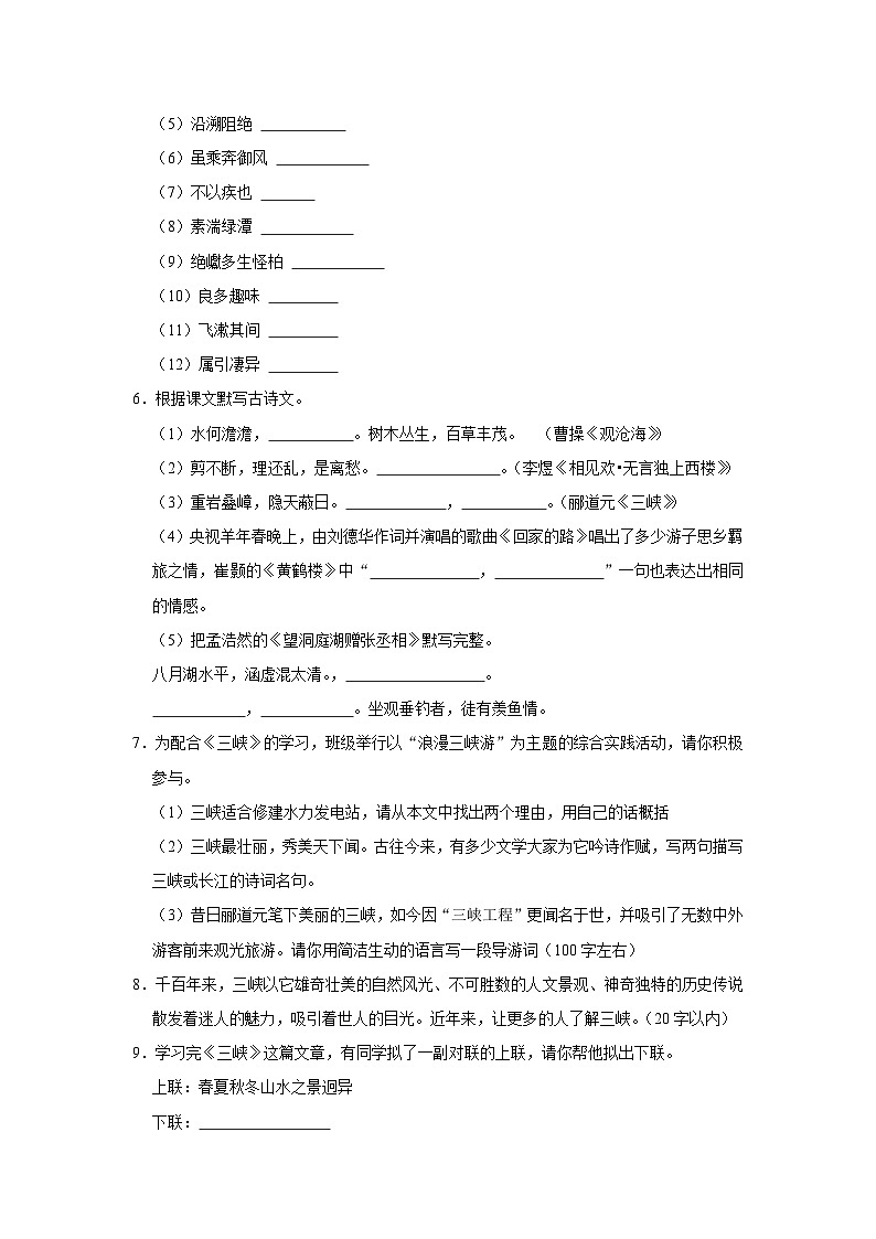 人教部编版八年级上册《第10课 三峡》语文同步练习卷第2页