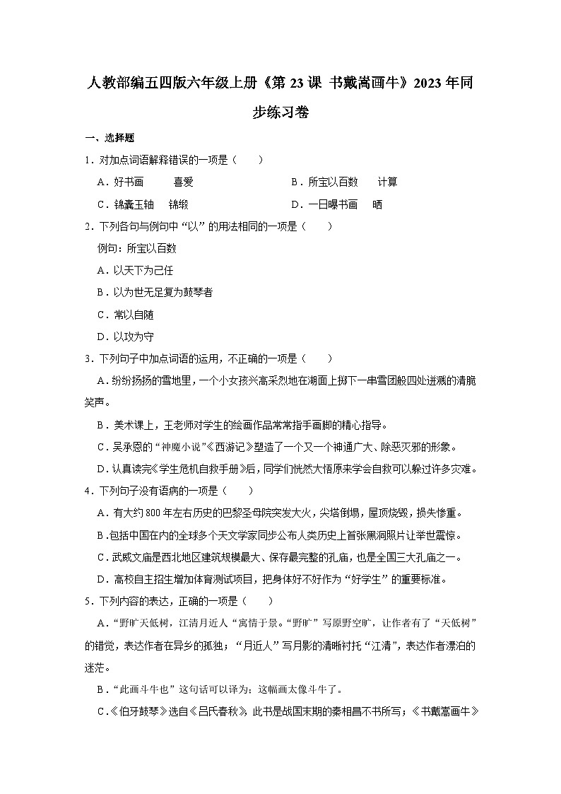 人教部编五四版六年级上册《第23课 书戴嵩画牛》语文同步练习卷第1页