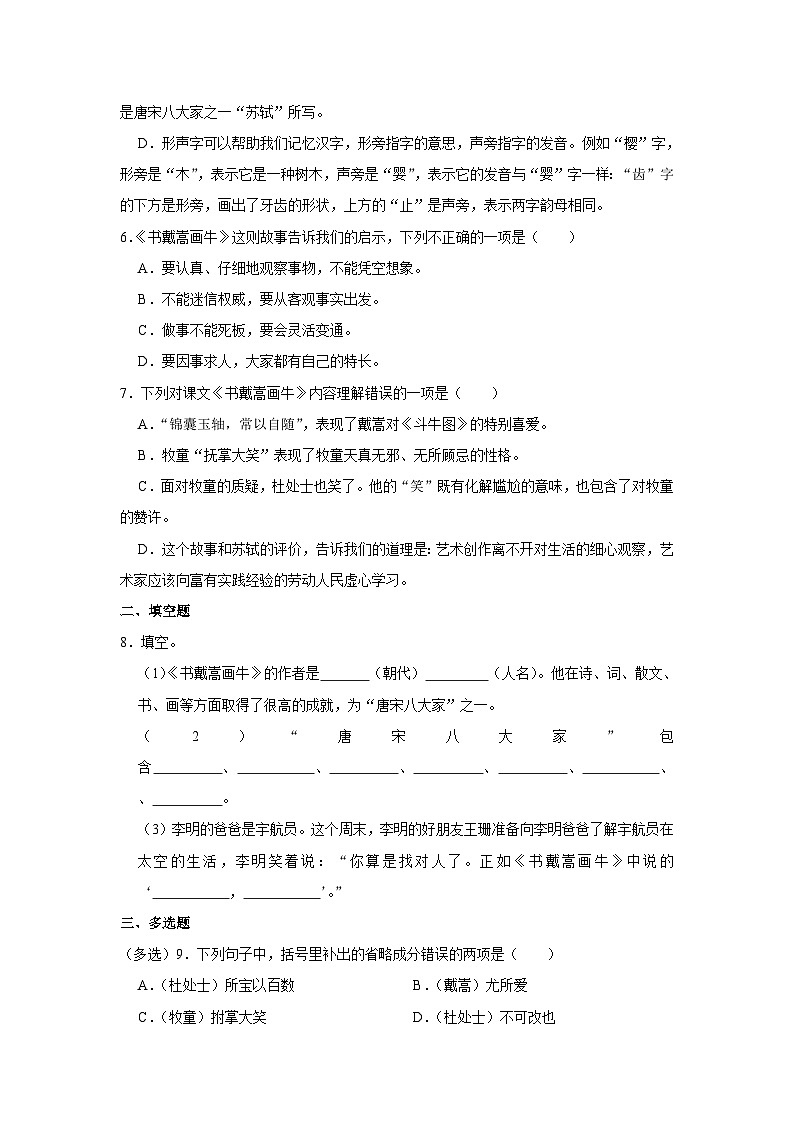 人教部编五四版六年级上册《第23课 书戴嵩画牛》语文同步练习卷第2页