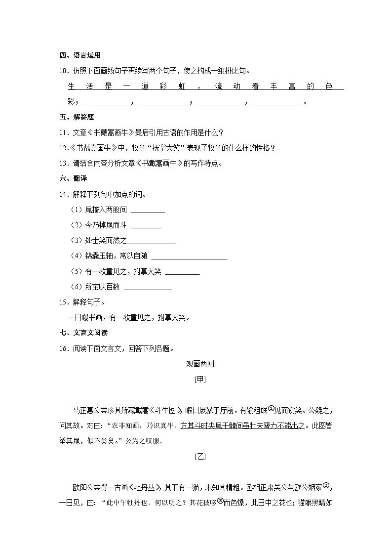 人教部编五四版六年级上册《第23课 书戴嵩画牛》语文同步练习卷第3页