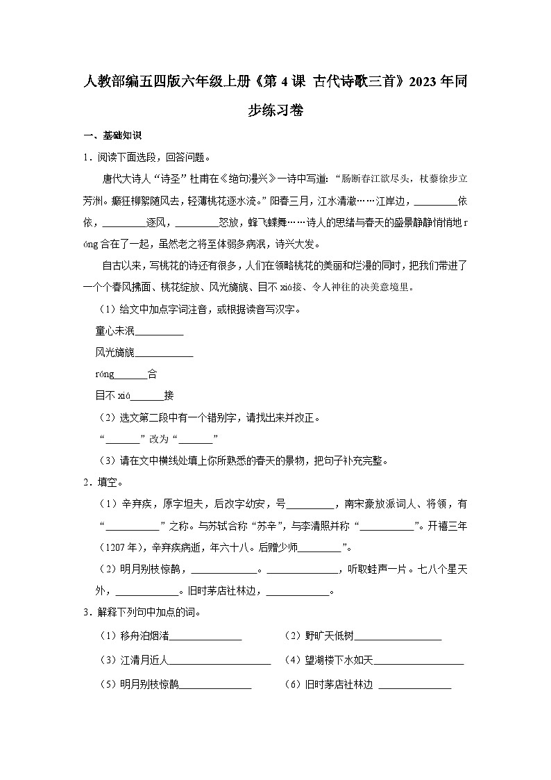 人教部编五四版六年级上册《第4课 古代诗歌三首》语文同步练习卷第1页
